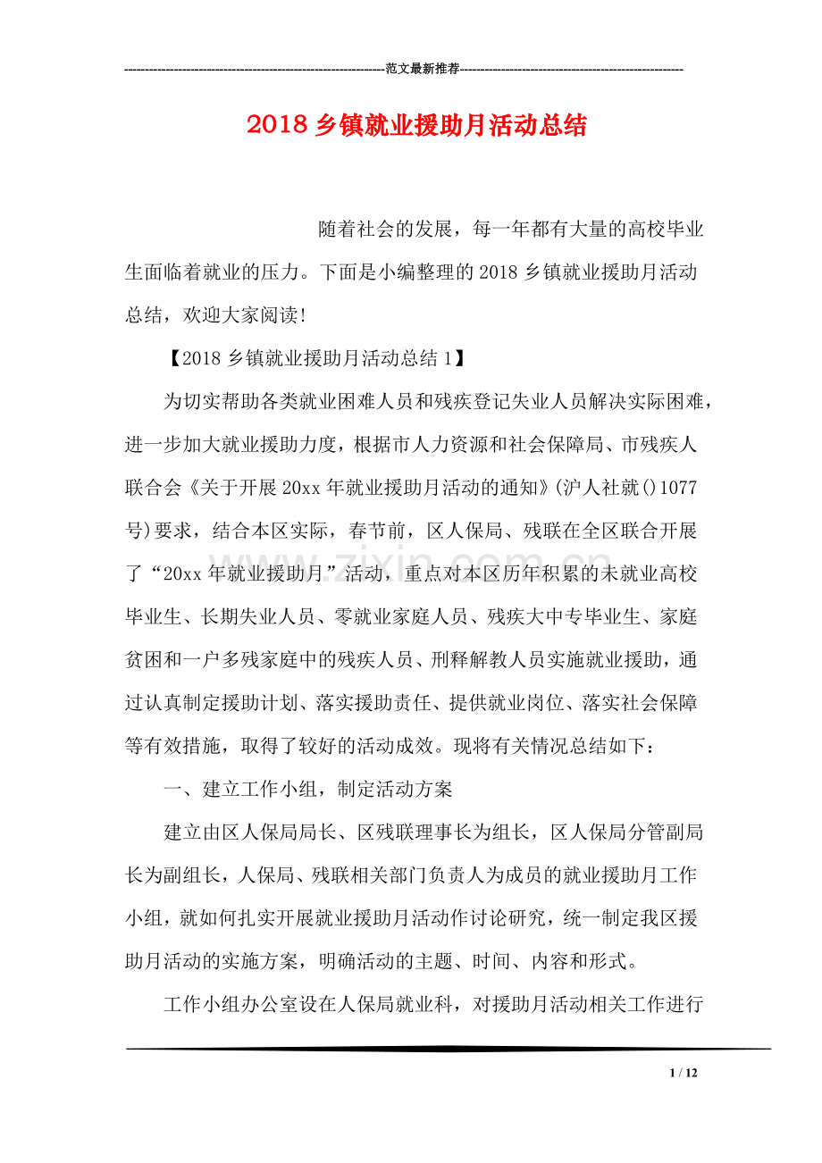 2018乡镇就业援助月活动总结.doc_第1页