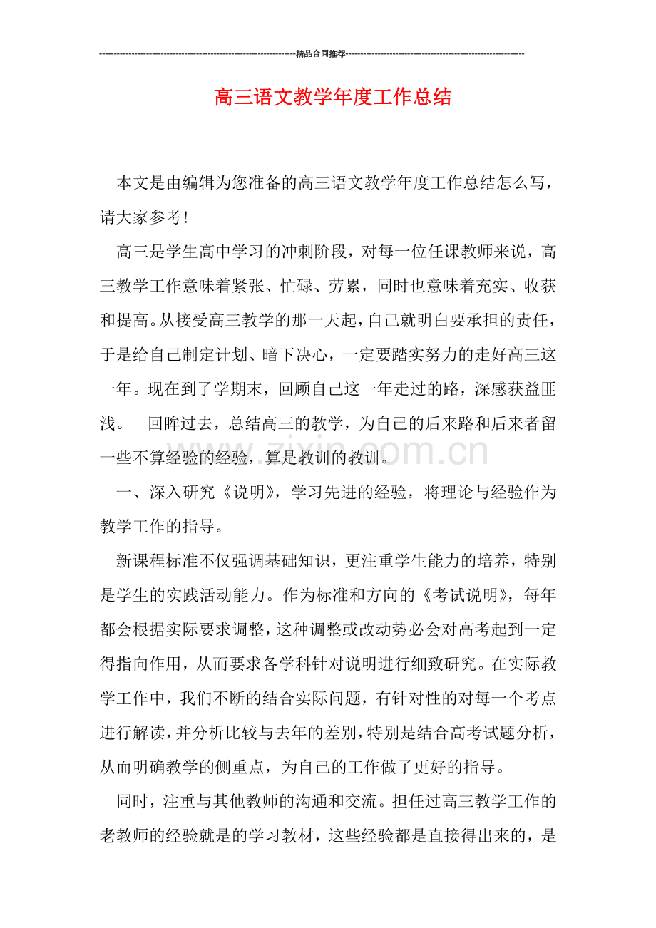高三语文教学年度工作总结.doc_第1页