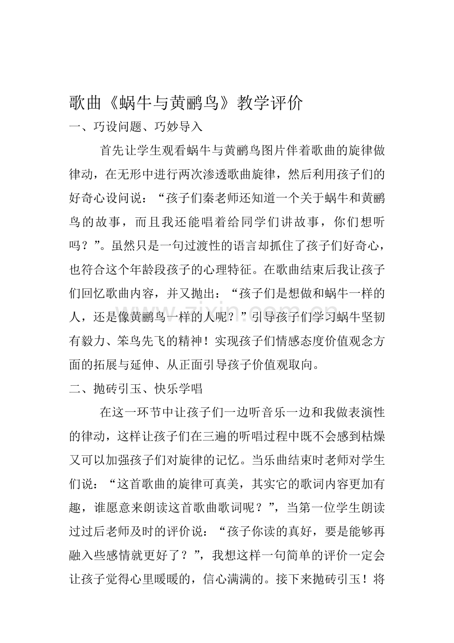 人教版小学音乐三年级上册《蜗牛与黄鹂鸟》教学评价.doc_第1页