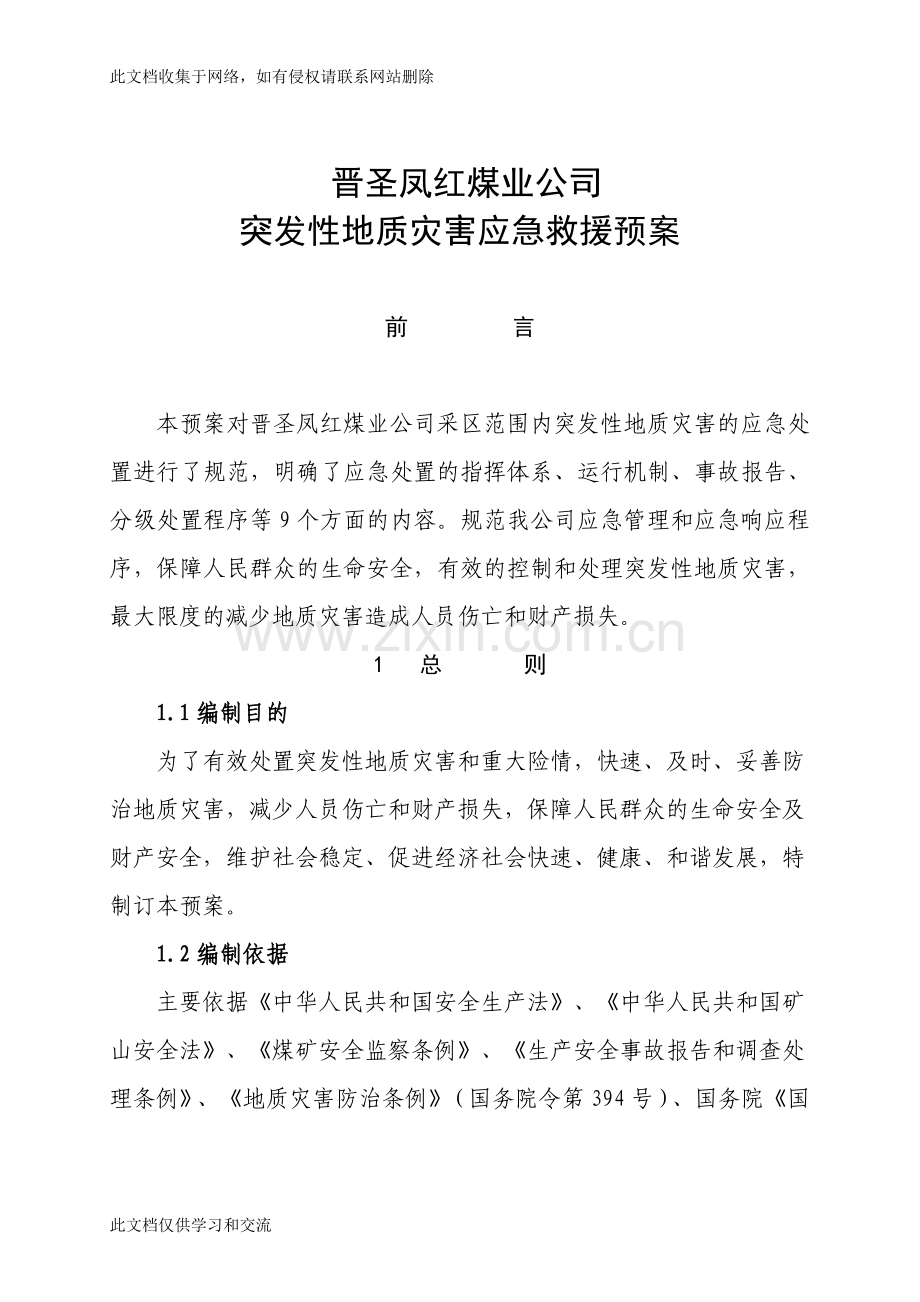 新凤红煤业突发地质灾害应急预案教学教材.doc_第1页