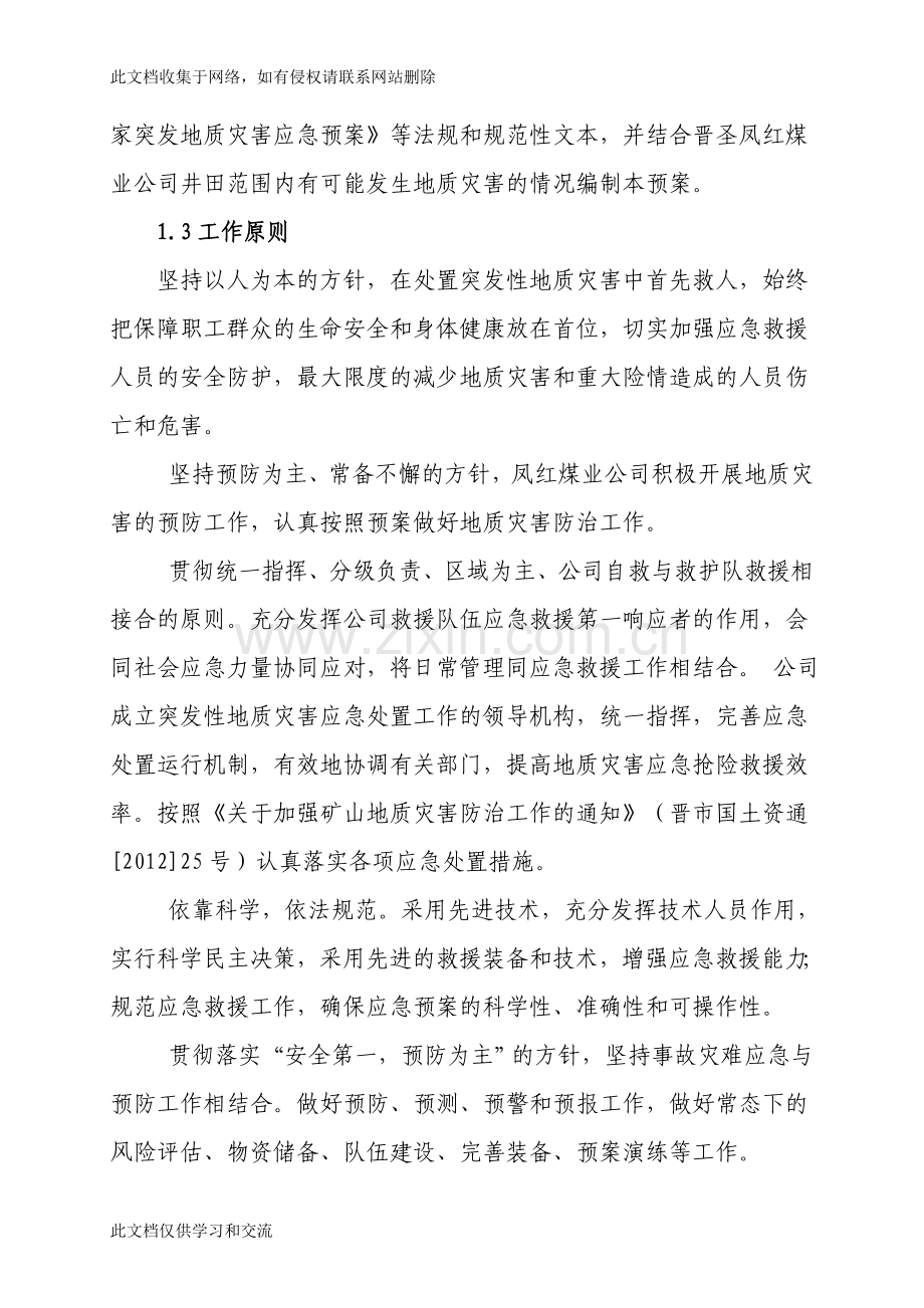新凤红煤业突发地质灾害应急预案教学教材.doc_第2页