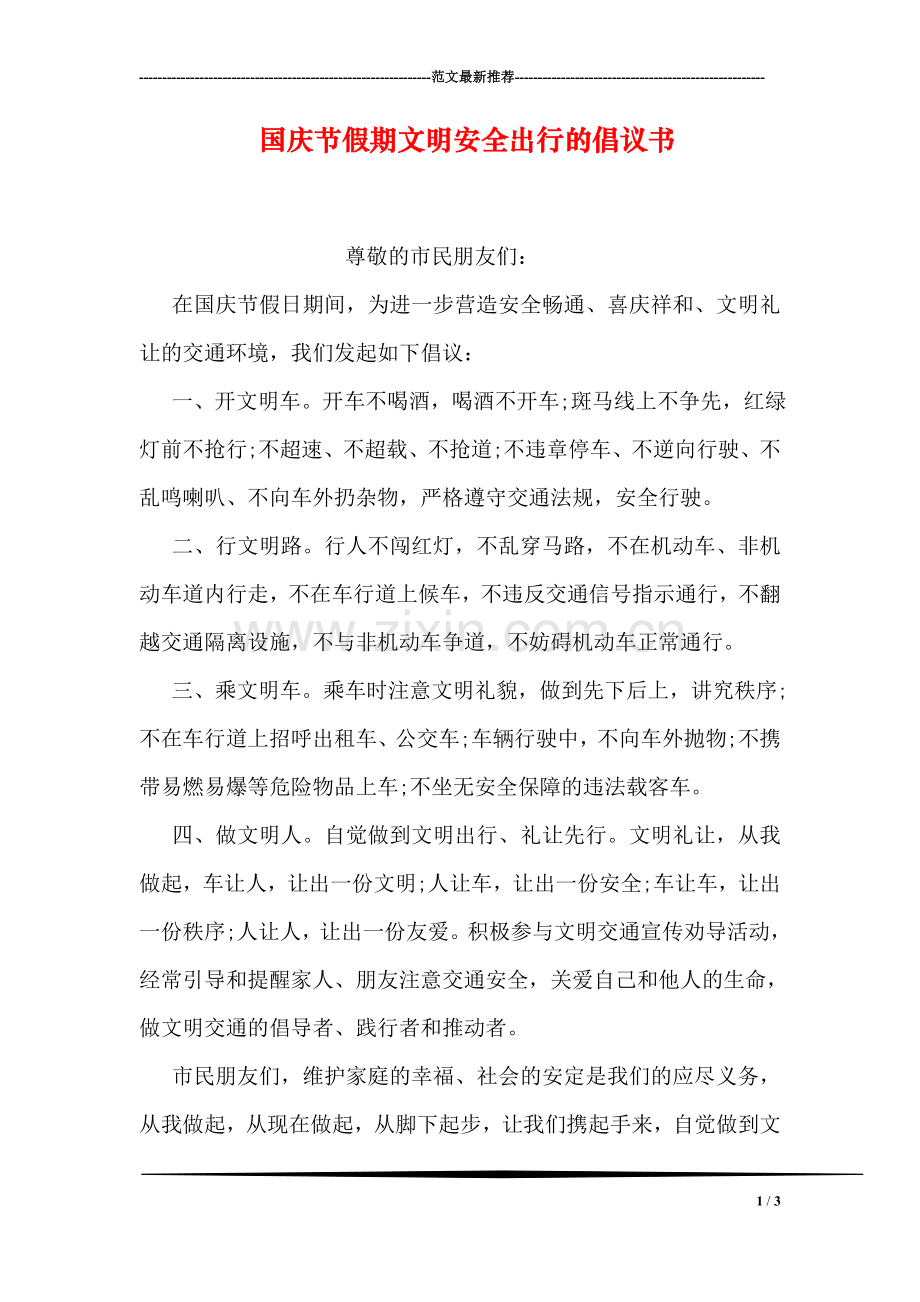 国庆节假期文明安全出行的倡议书.doc_第1页