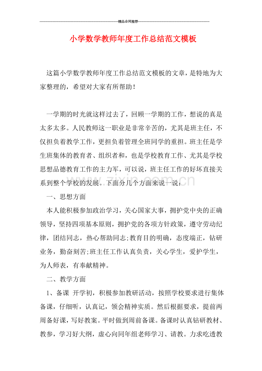 小学数学教师年度工作总结范文模板.doc_第1页