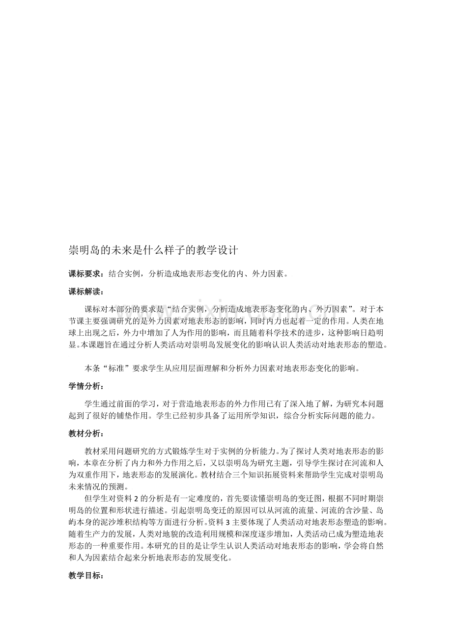 必修一高中地理《问题研究崇明岛的未来是什么样子》教案.doc_第1页