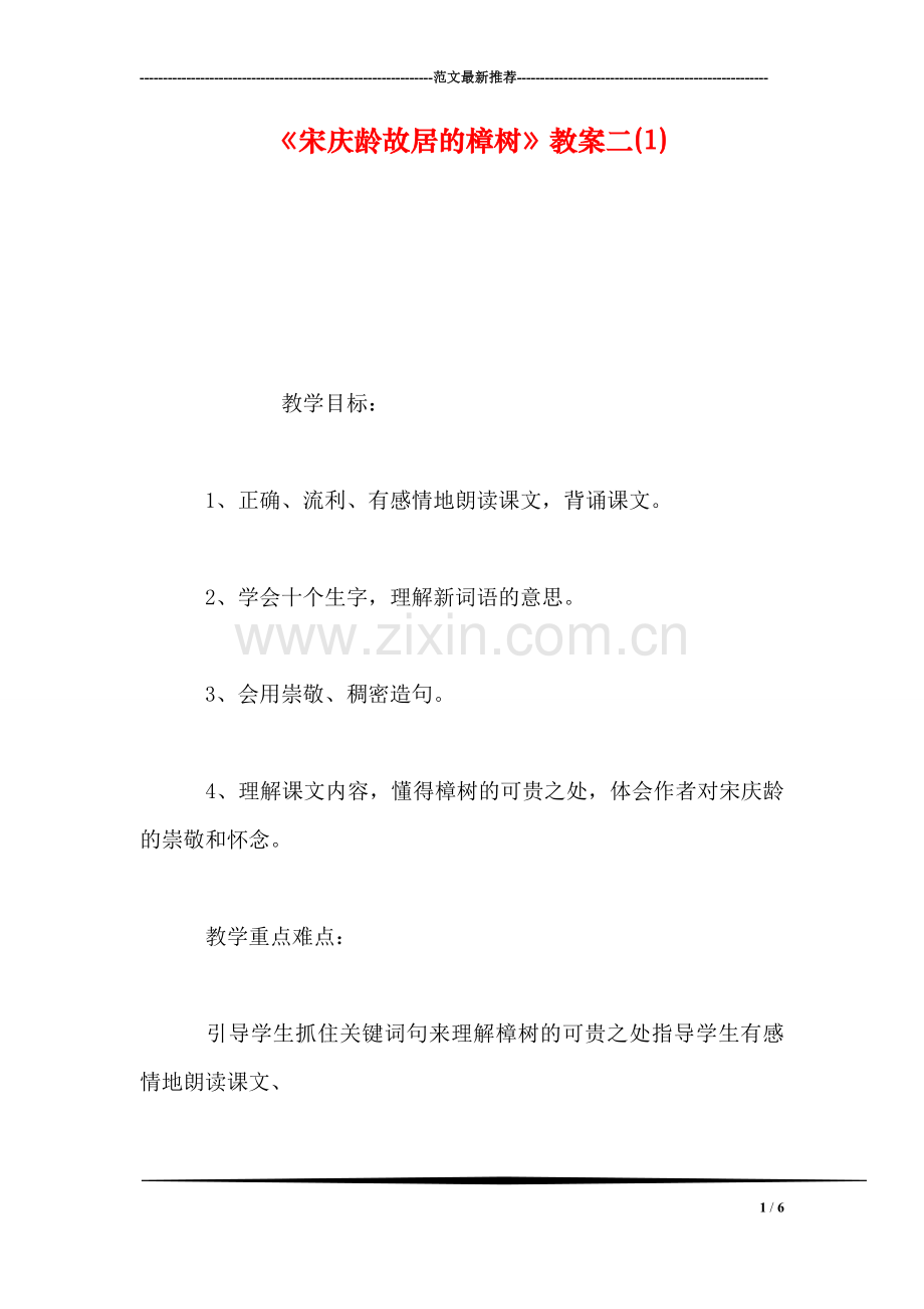 《宋庆龄故居的樟树》教案二(1).doc_第1页