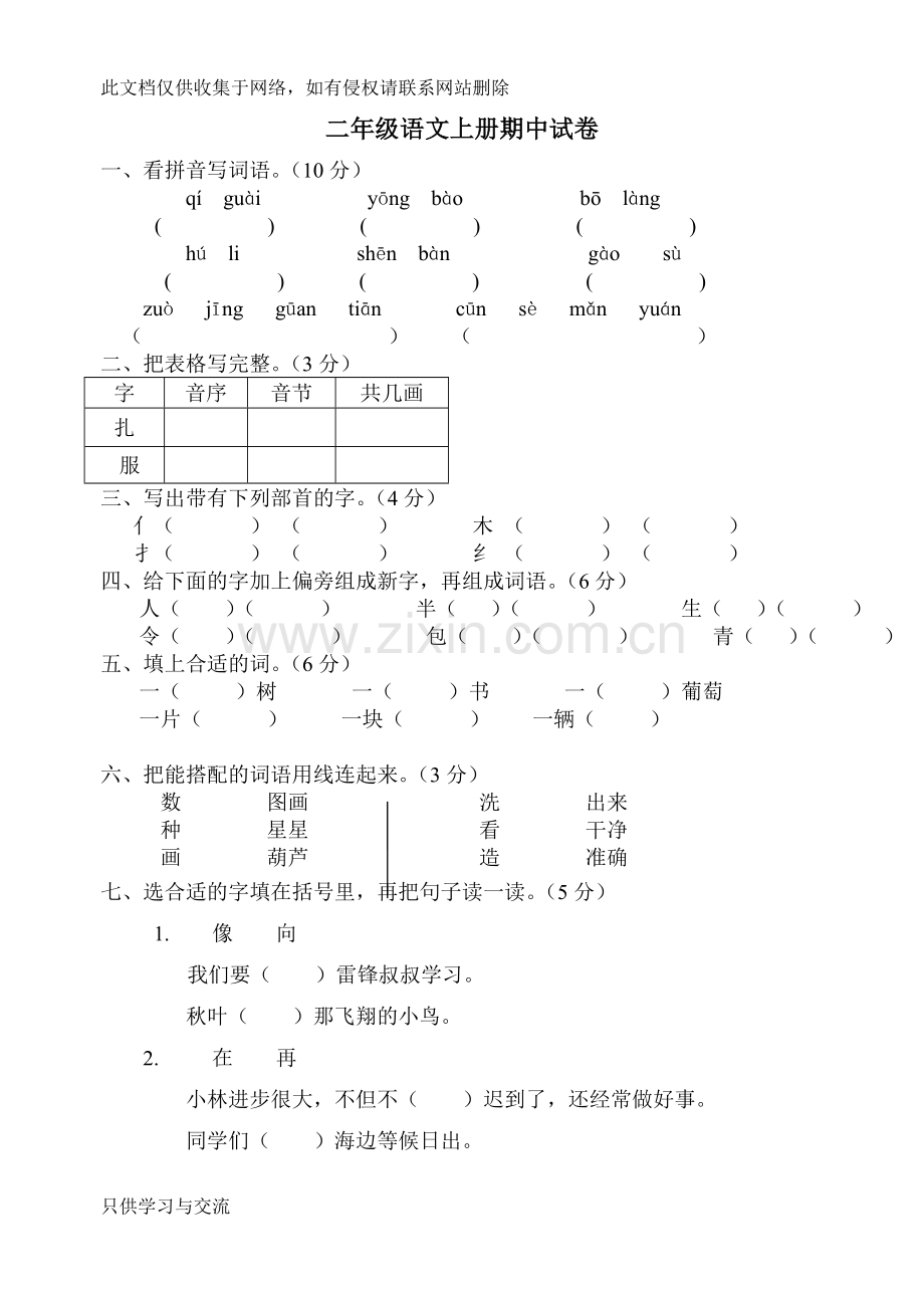 小学二年级上册期中试卷人教版(语文)doc资料.doc_第1页