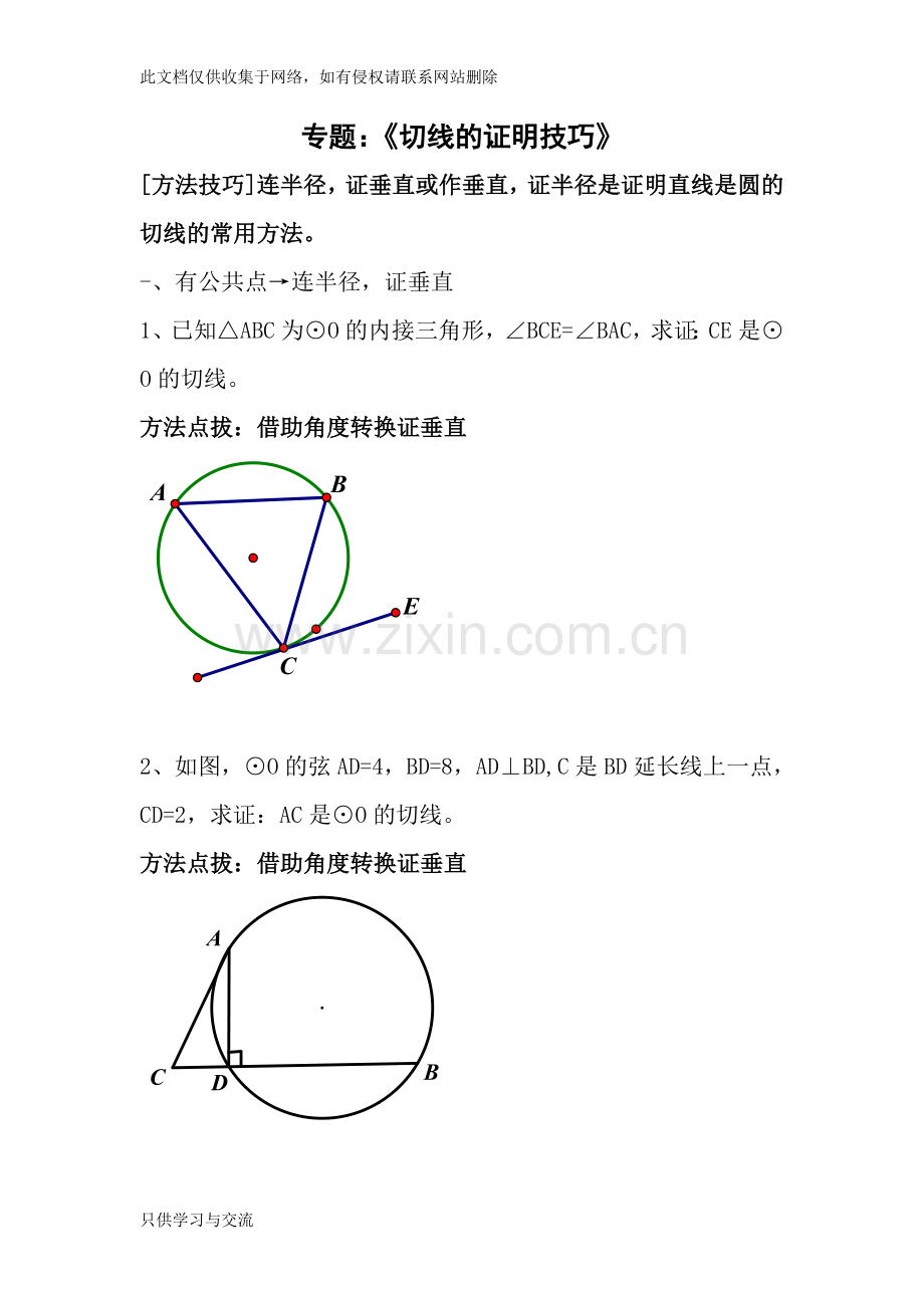 专题：《切线的证明技巧》演示教学.doc_第1页