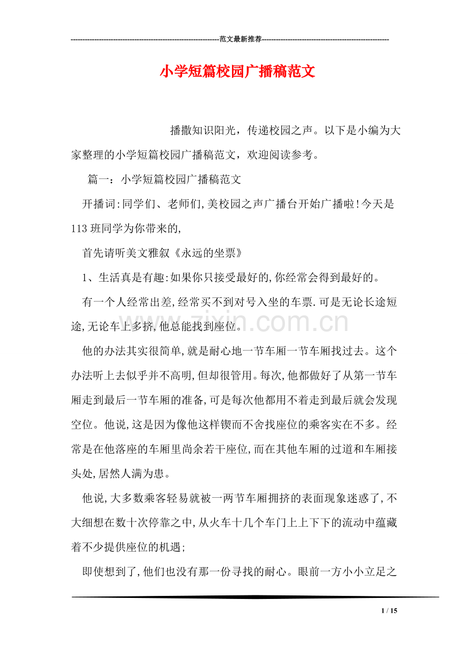 小学短篇校园广播稿范文.doc_第1页