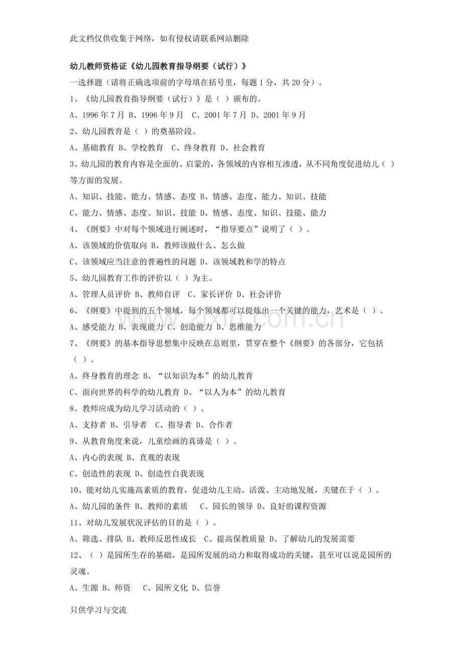 幼儿园教育指导纲要试题答案资料讲解.doc_第1页