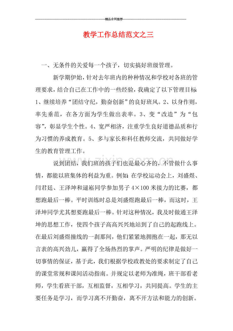 教学工作总结范文之三.doc_第1页