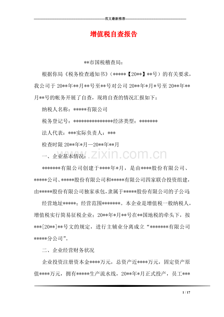 增值税自查报告.doc_第1页