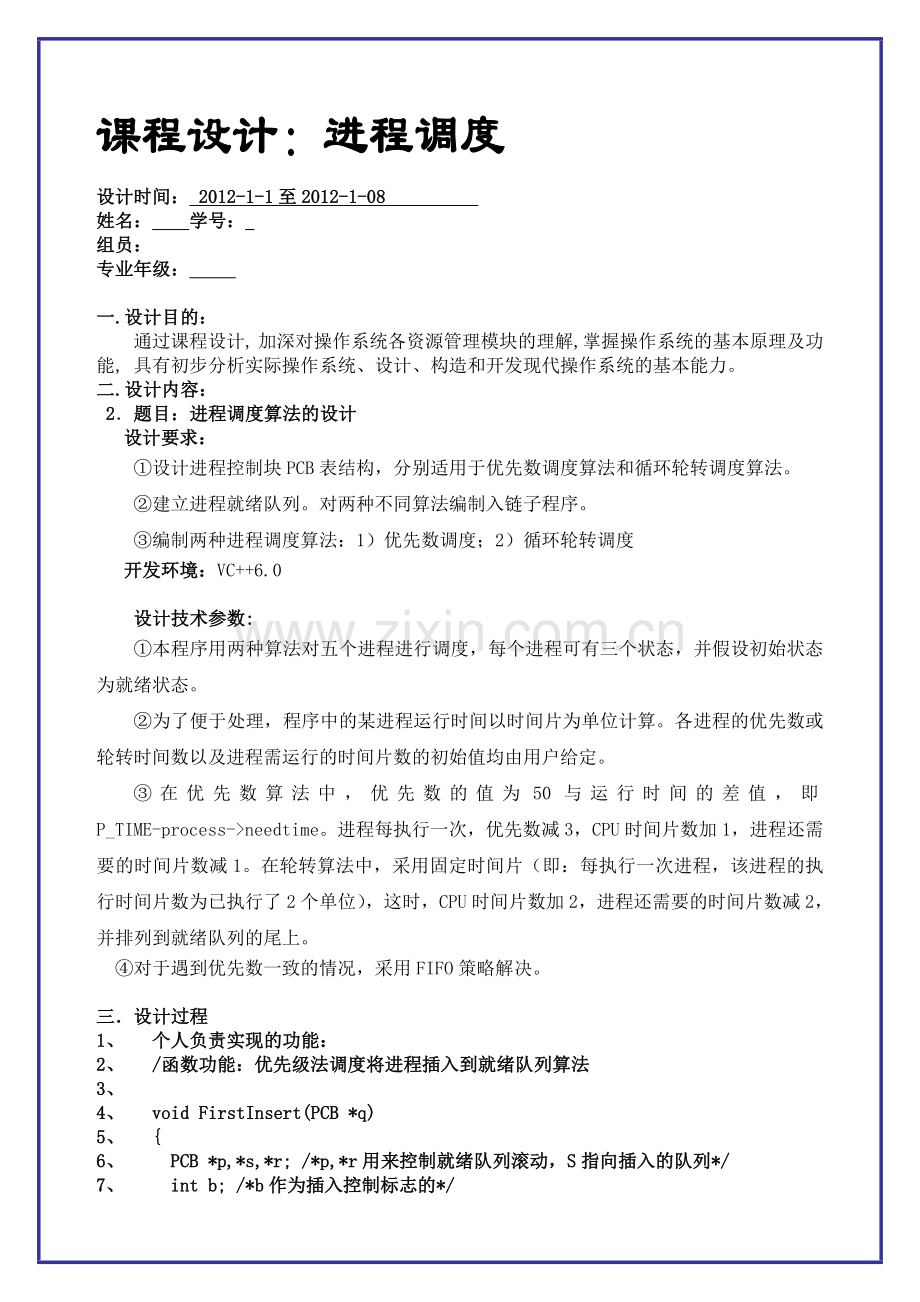 操作系统进程调度课程设计报告.doc_第1页