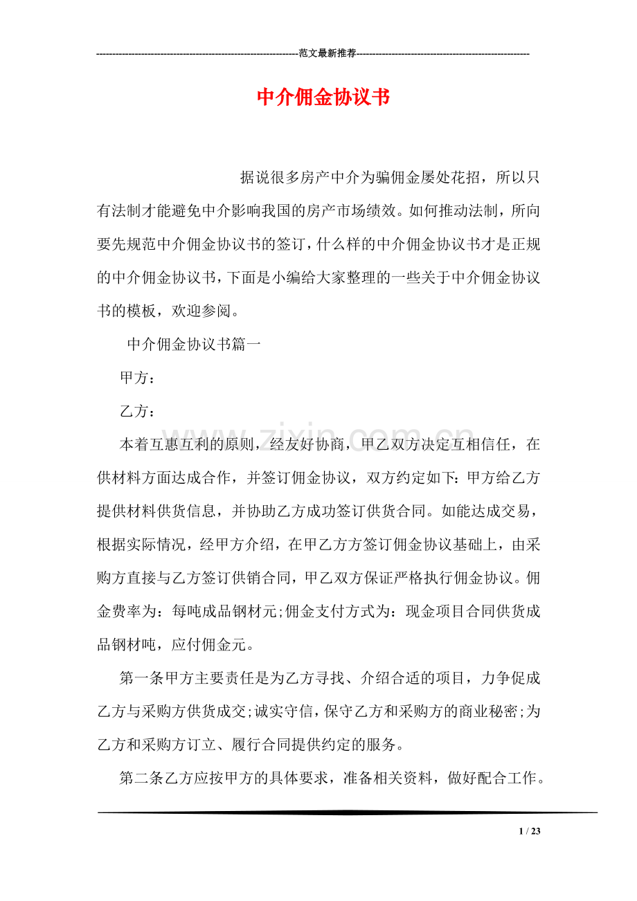 中介佣金协议书.doc_第1页