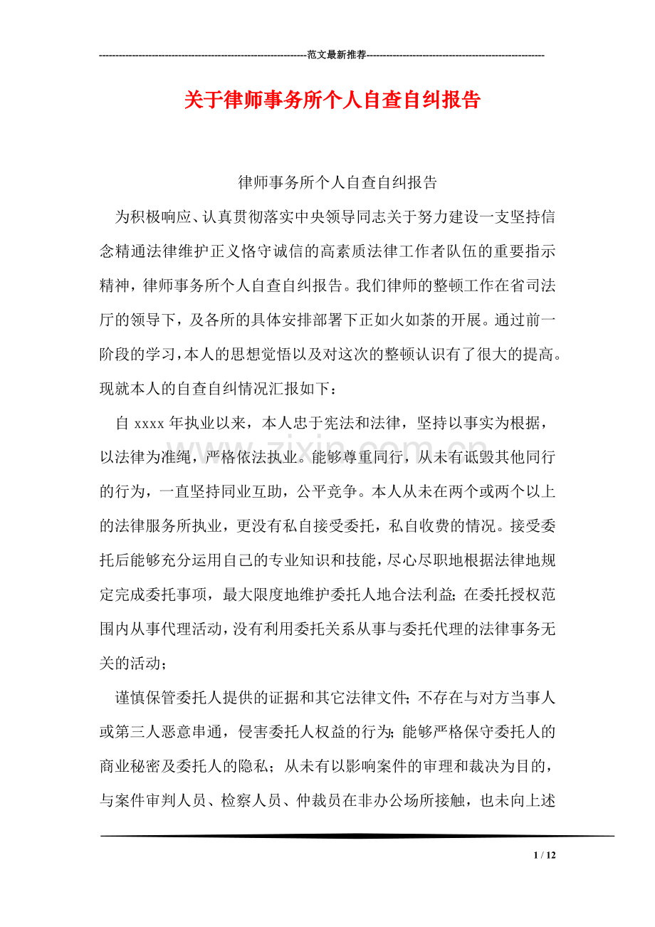 关于律师事务所个人自查自纠报告.doc_第1页
