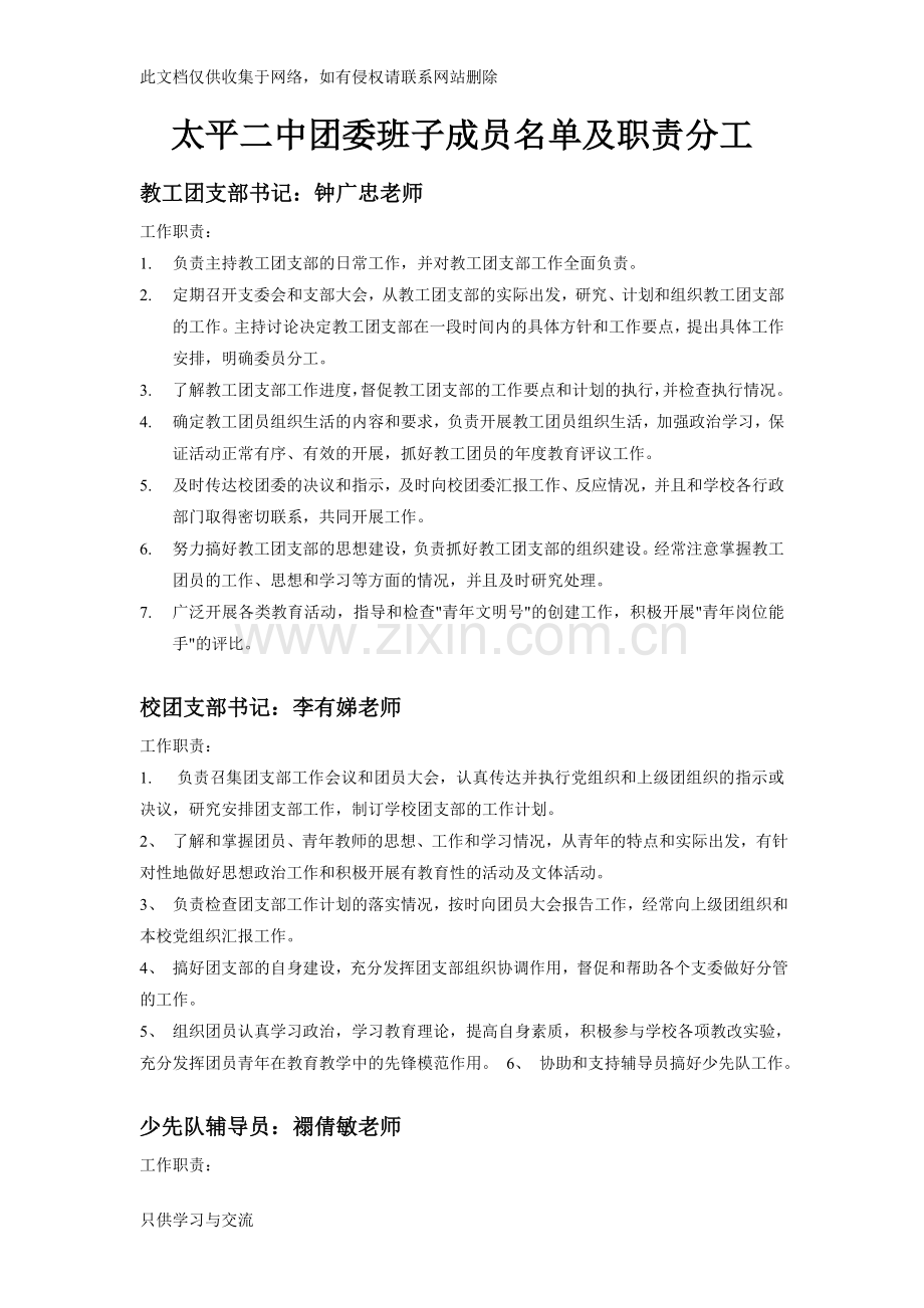 中学团委机构设置及职能资料讲解.doc_第1页