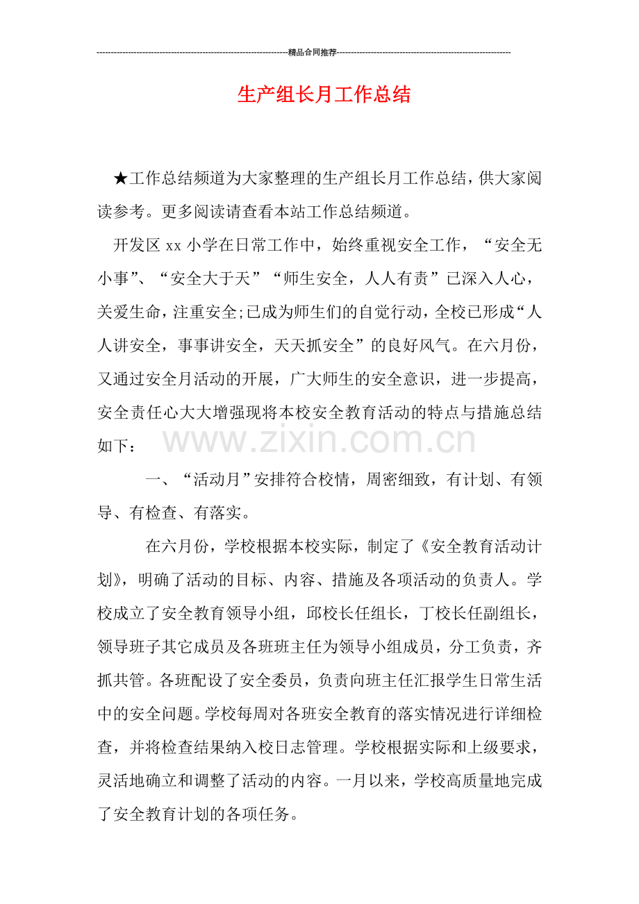 生产组长月工作总结.doc_第1页