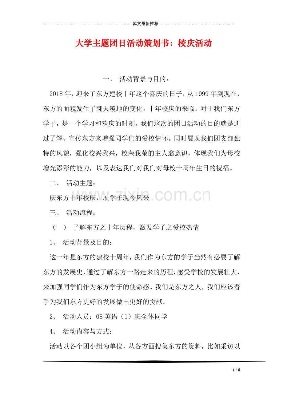 大学主题团日活动策划书：校庆活动.doc_第1页