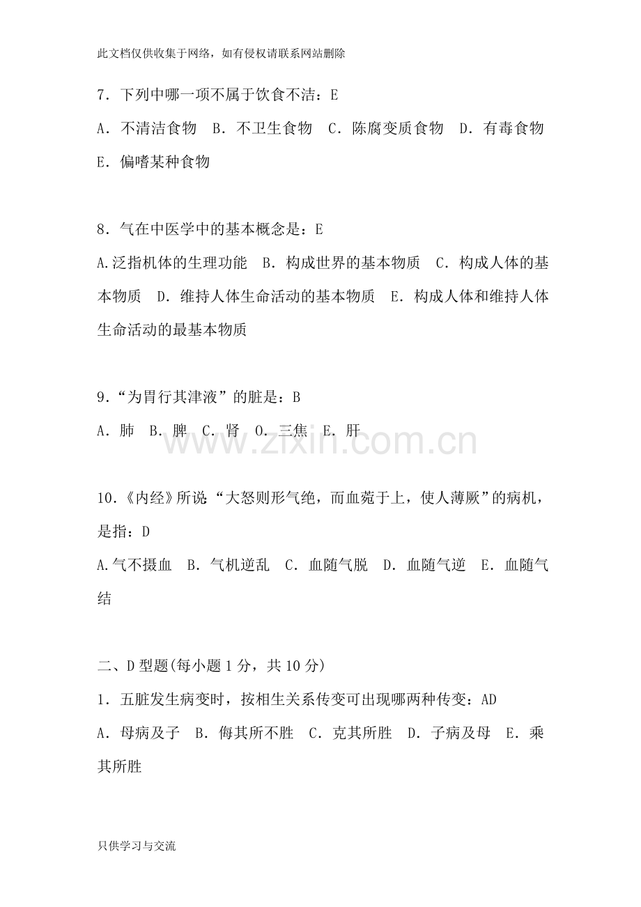 中医基础理论试卷及答案教学总结.doc_第2页