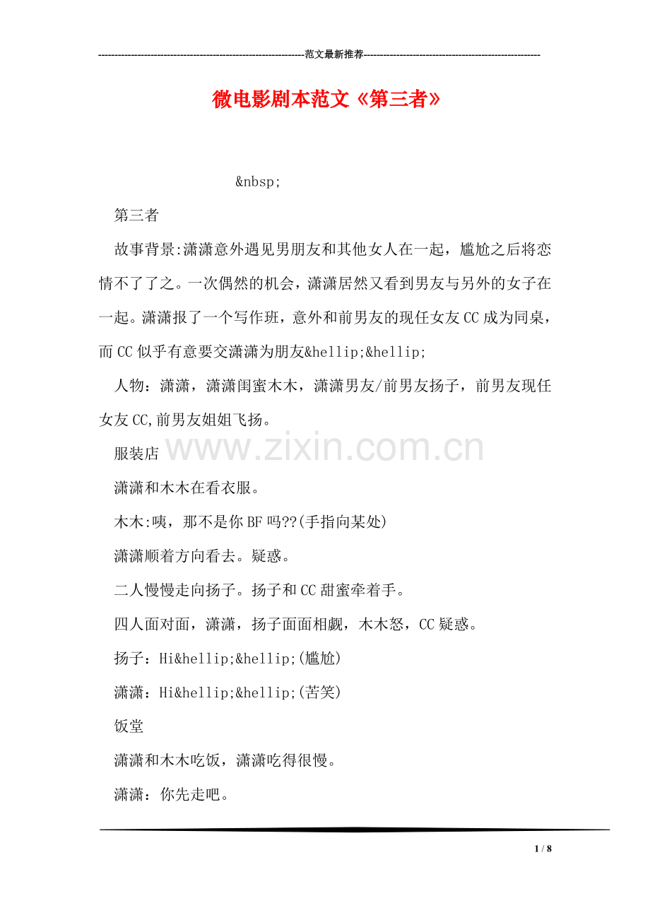 微电影剧本范文《第三者》.doc_第1页