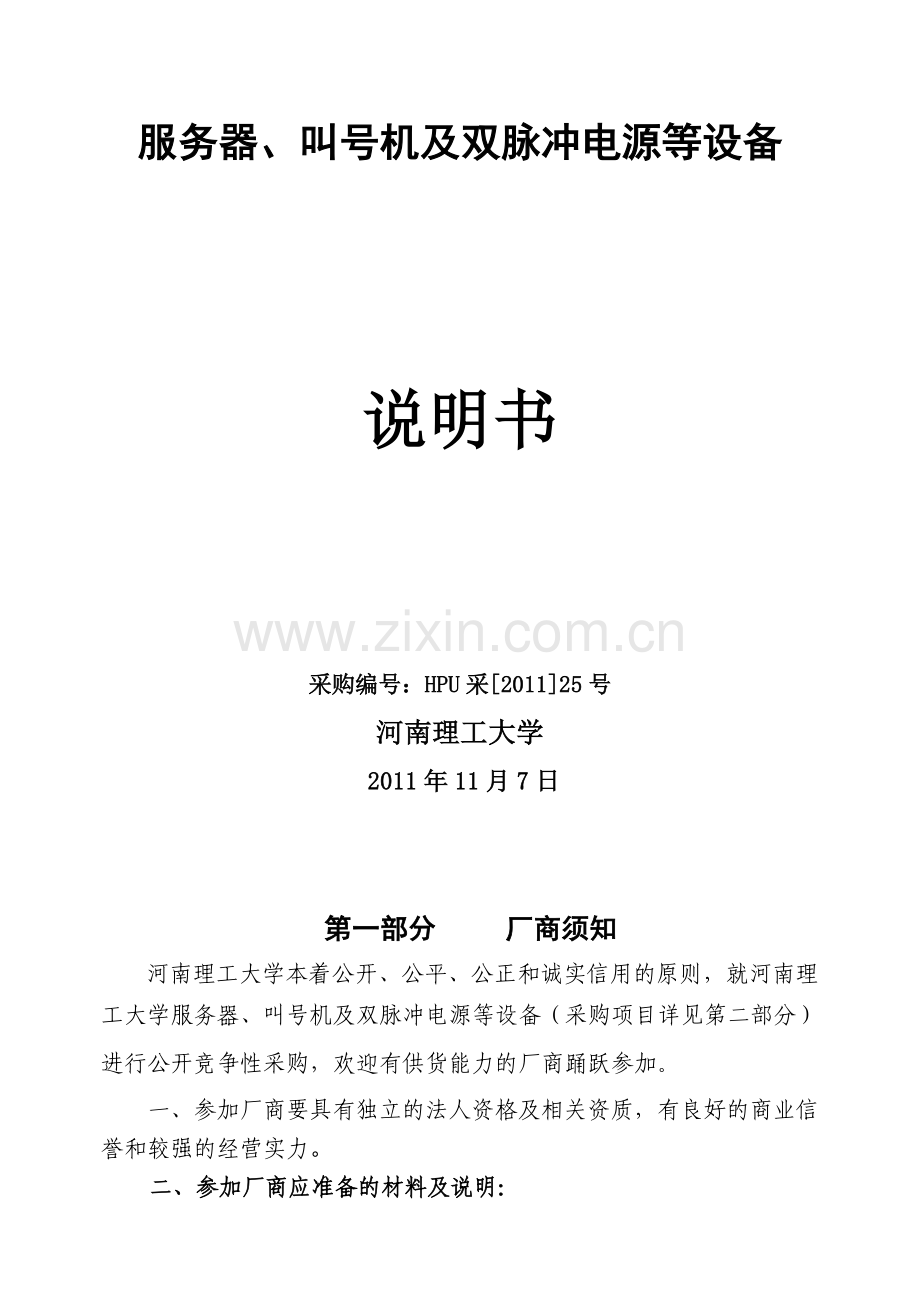 河南理工机及双脉冲电源等设备招标文件25号.doc_第2页