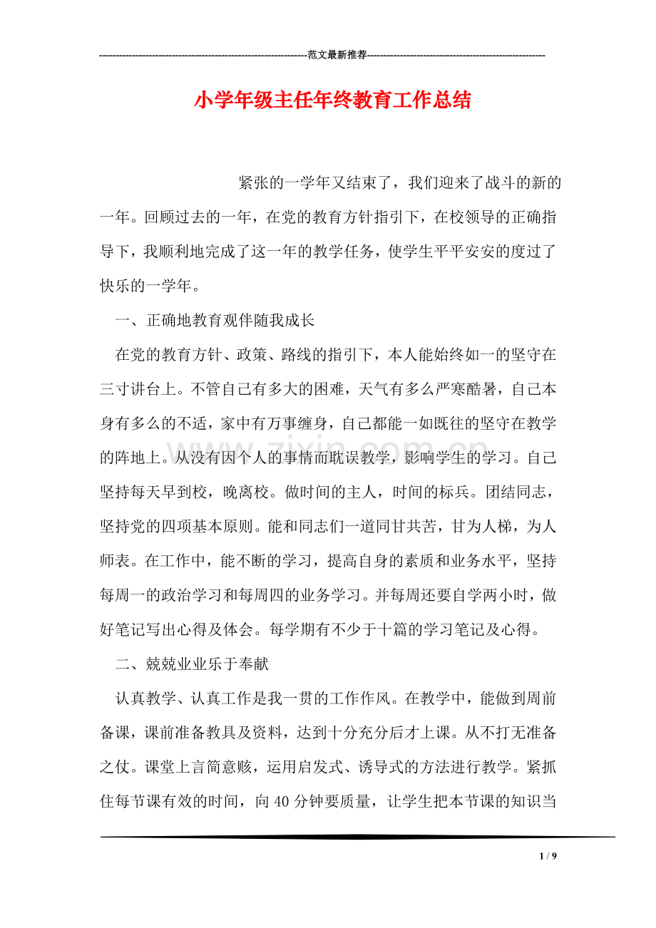 小学年级主任年终教育工作总结.doc_第1页