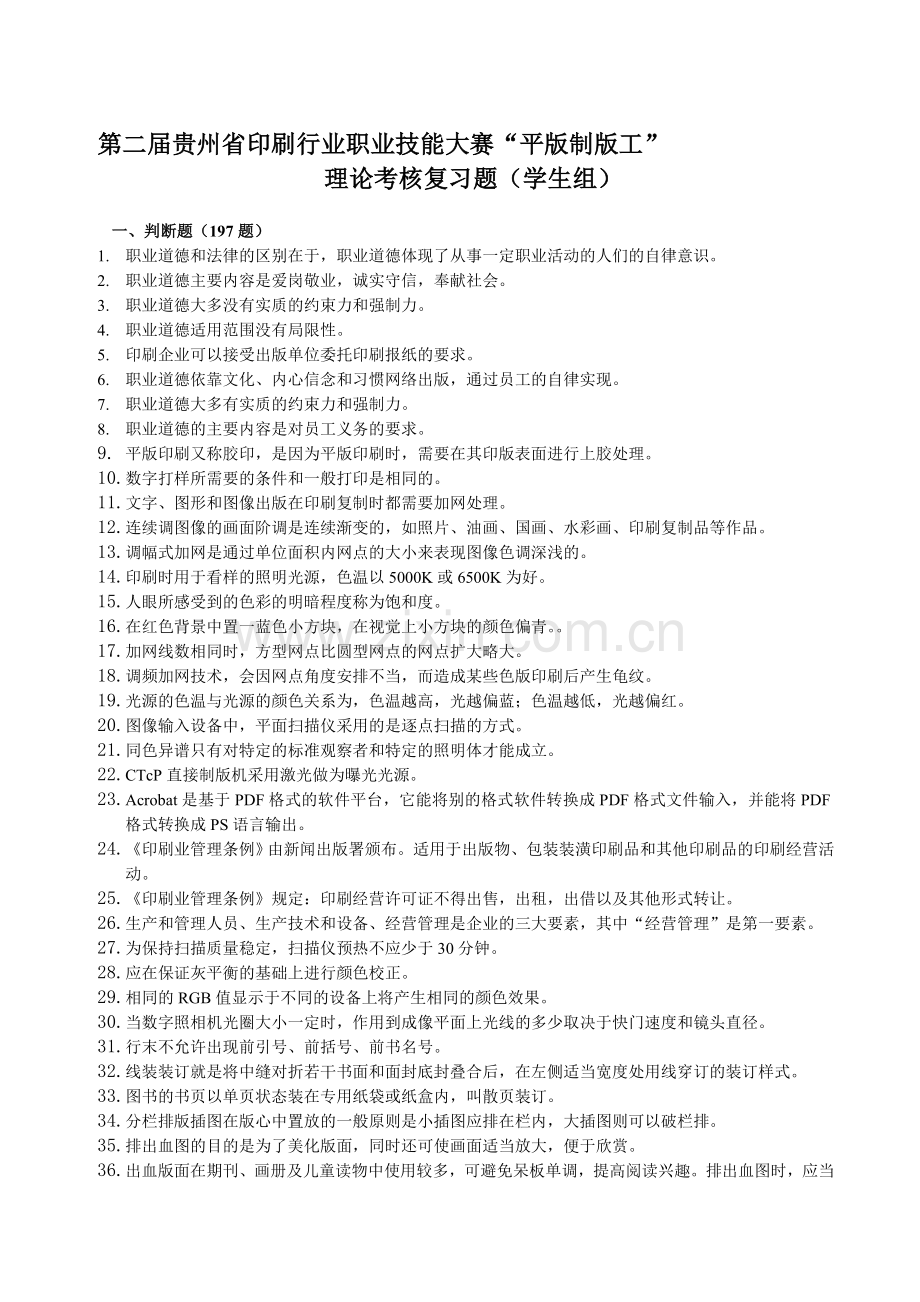 第二届贵州省印刷行业职业技能大赛‘平版制版工’理论考核复习题(学生组).doc_第1页