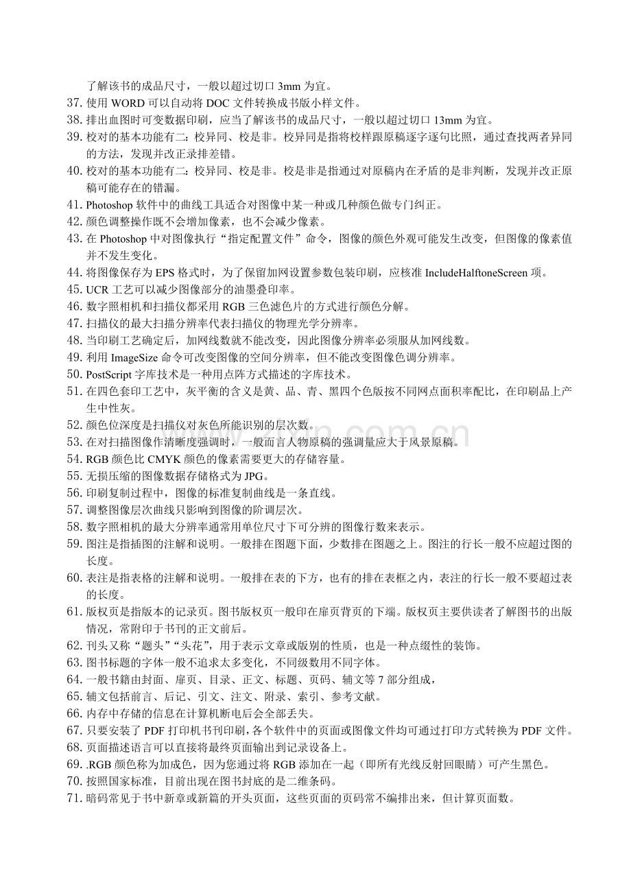 第二届贵州省印刷行业职业技能大赛‘平版制版工’理论考核复习题(学生组).doc_第2页