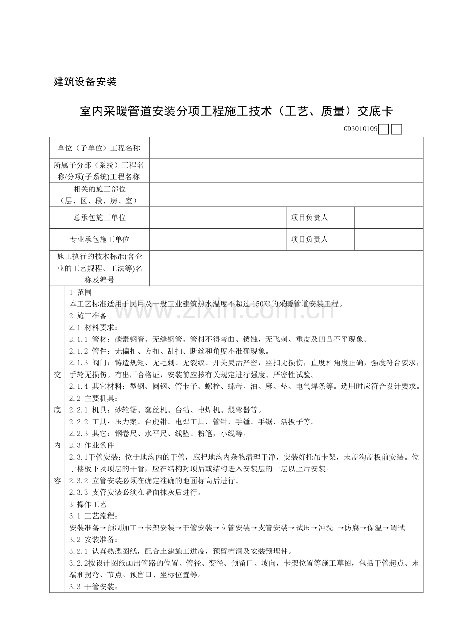 室内采暖管道安装分项工程施工技术工艺、质量交底卡.doc_第1页