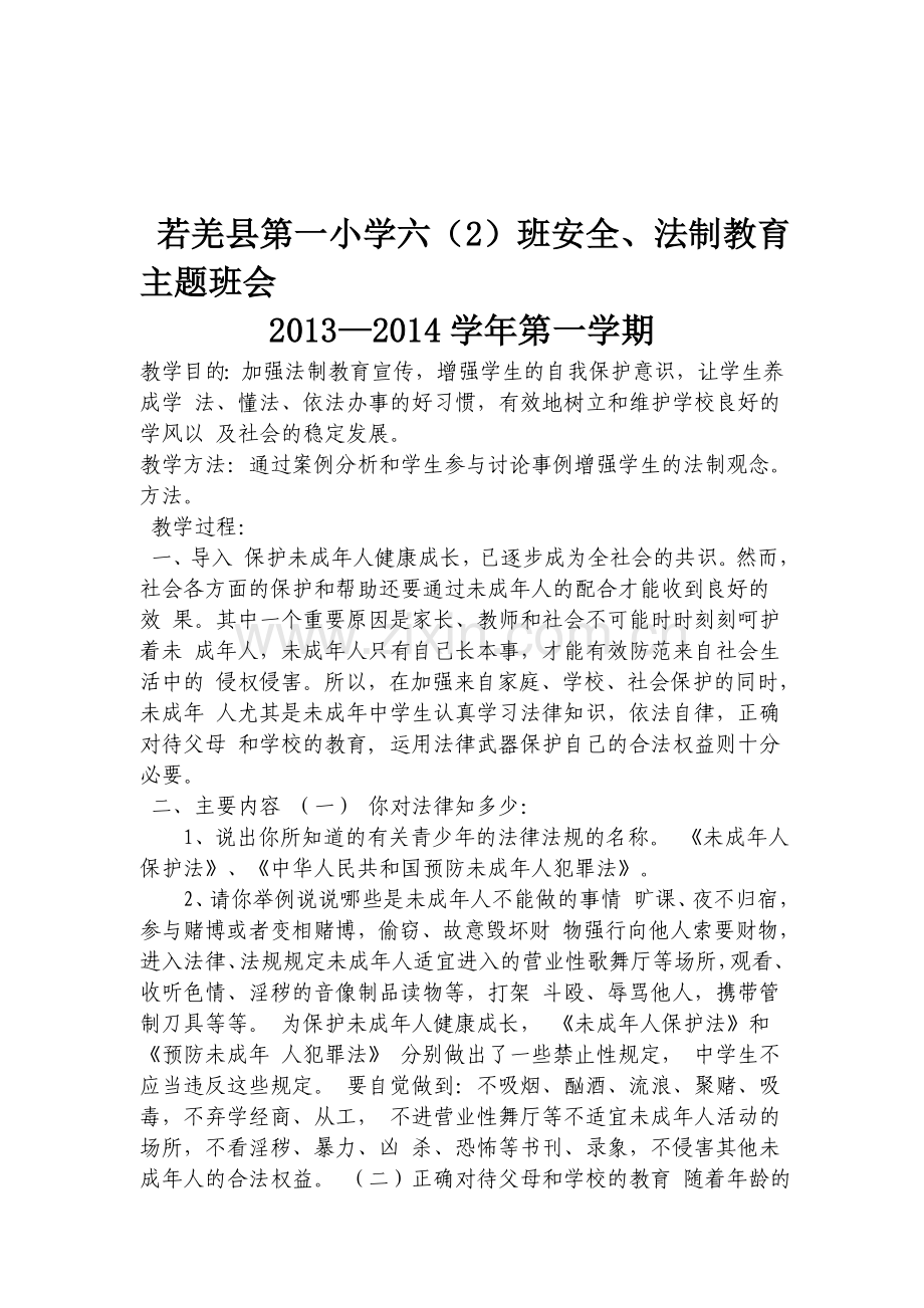 主题班会法制.doc_第1页