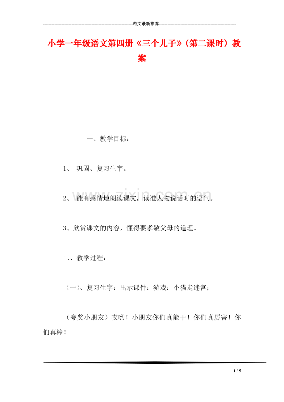 小学一年级语文第四册《三个儿子》(第二课时教案.doc_第1页