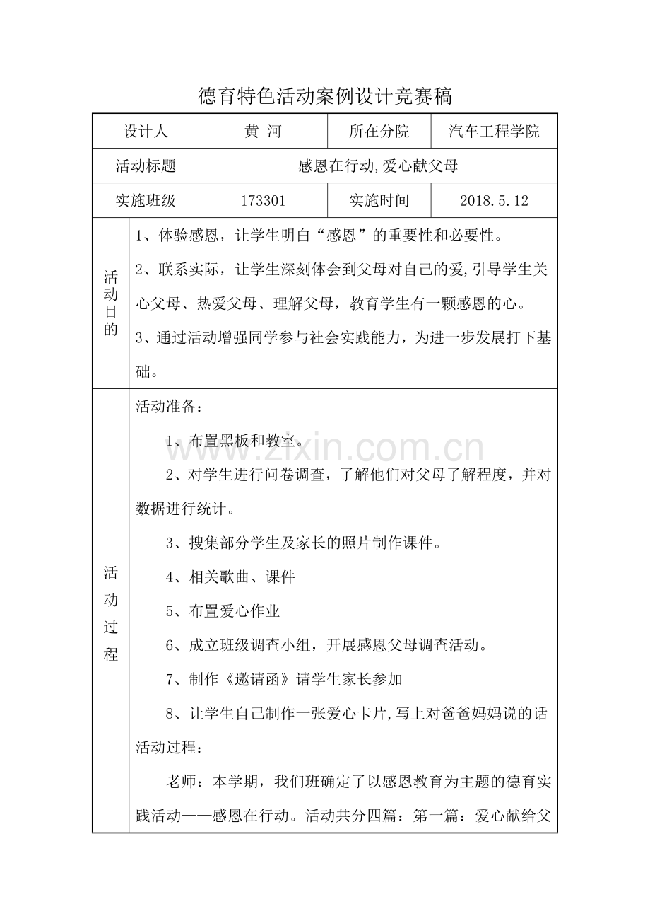 德育实践活动课设计方案备课讲稿.doc_第2页