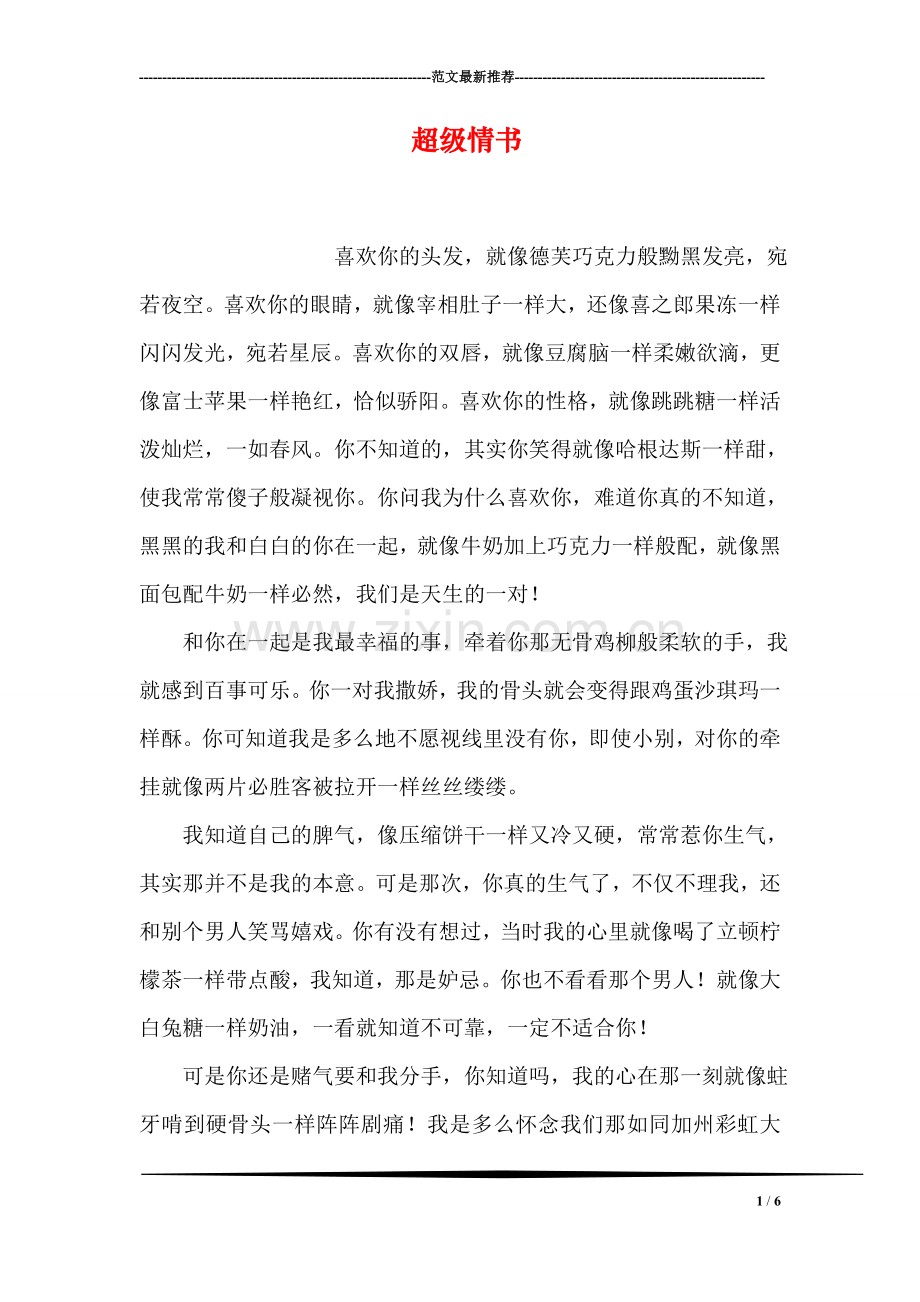 超级情书.doc_第1页