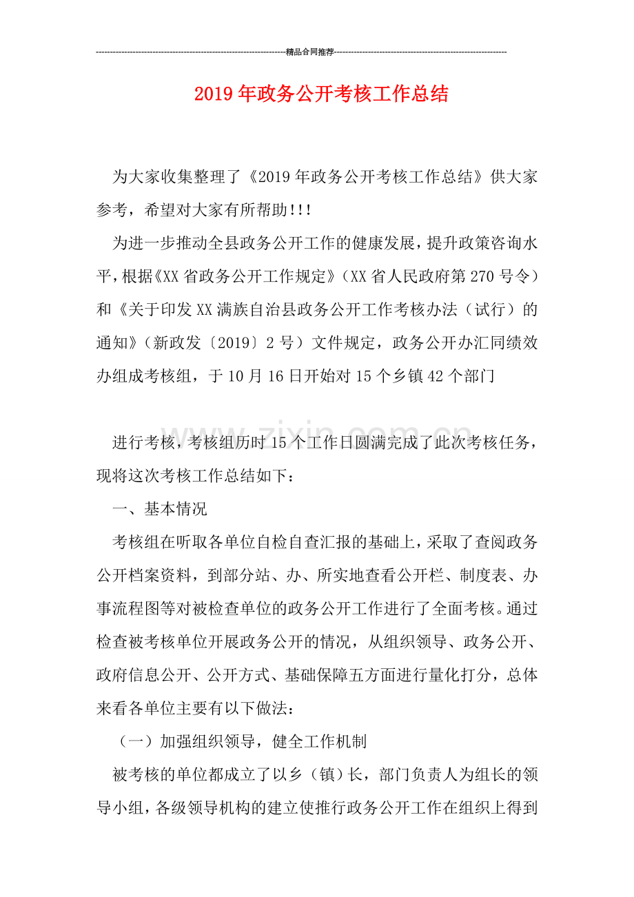2019年政务公开考核工作总结.doc_第1页