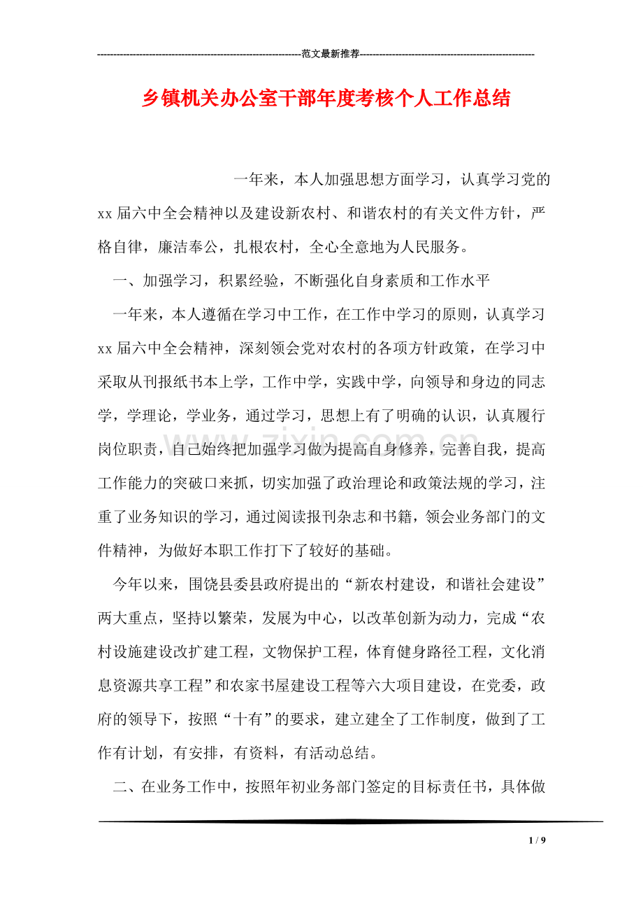 乡镇机关办公室干部年度考核个人工作总结.doc_第1页