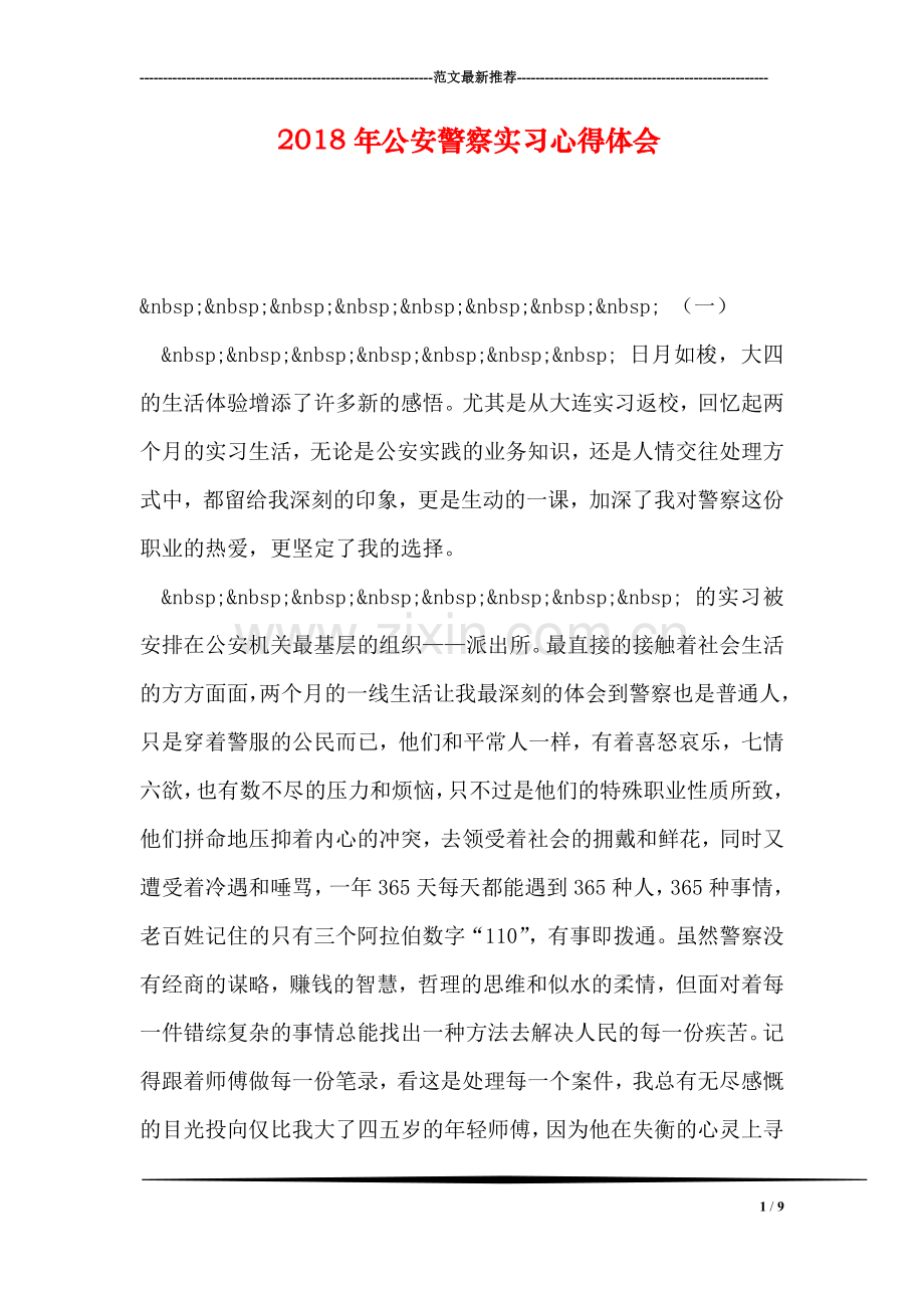 2018年公安警察实习心得体会.doc_第1页