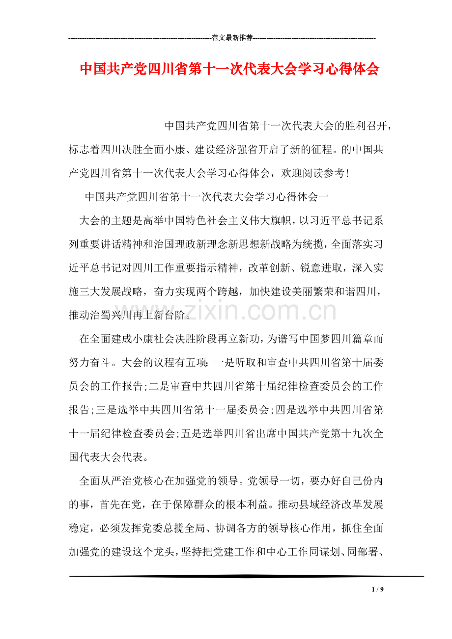 中国共产党四川省第十一次代表大会学习心得体会.doc_第1页