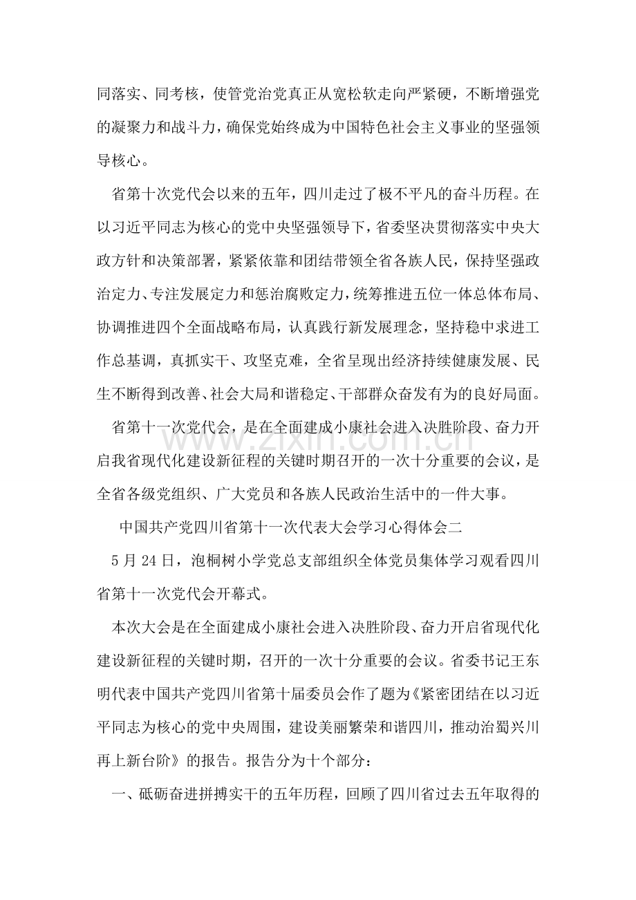 中国共产党四川省第十一次代表大会学习心得体会.doc_第2页