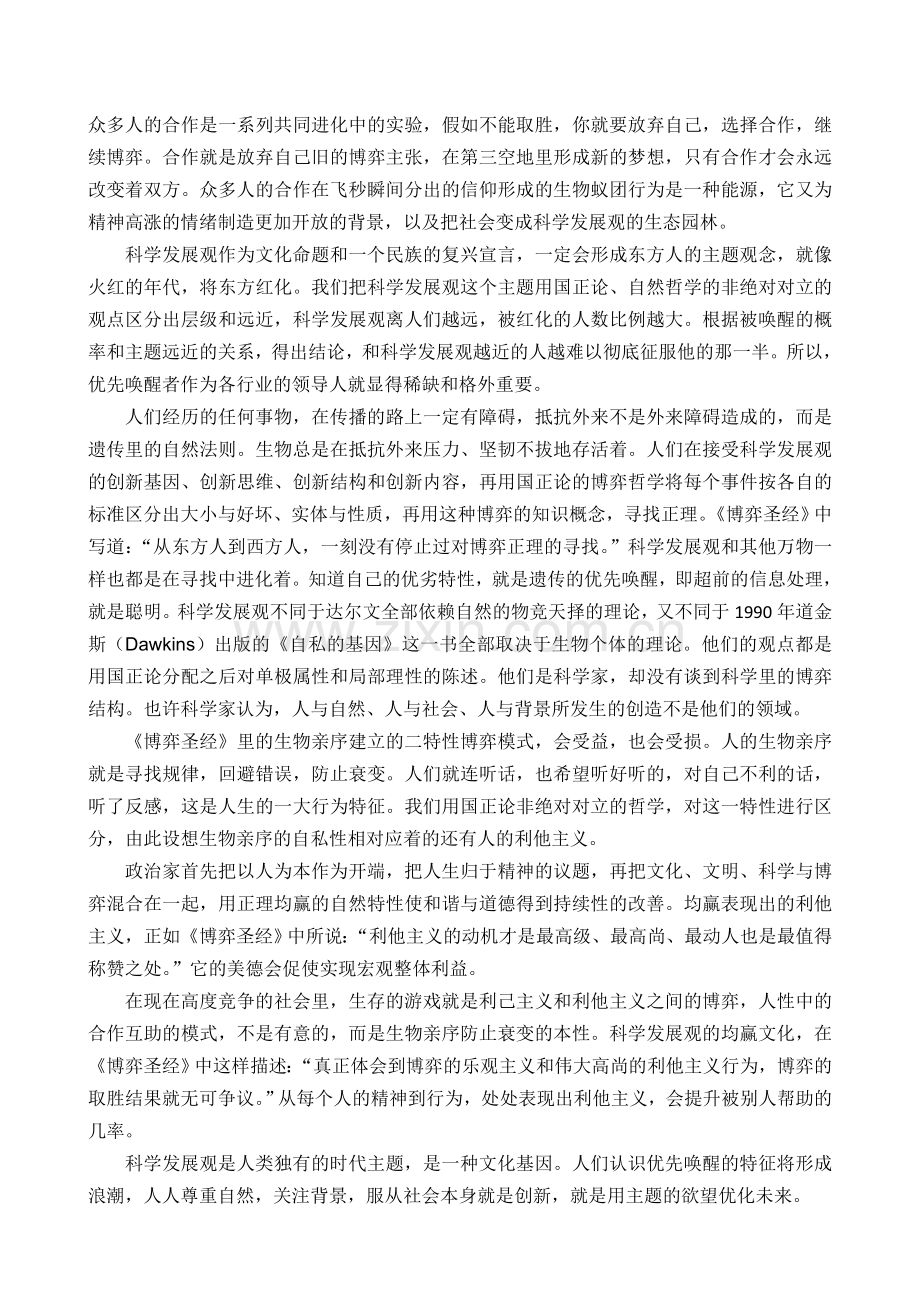 《博弈圣经》与科学发展观的特征合集.doc_第2页