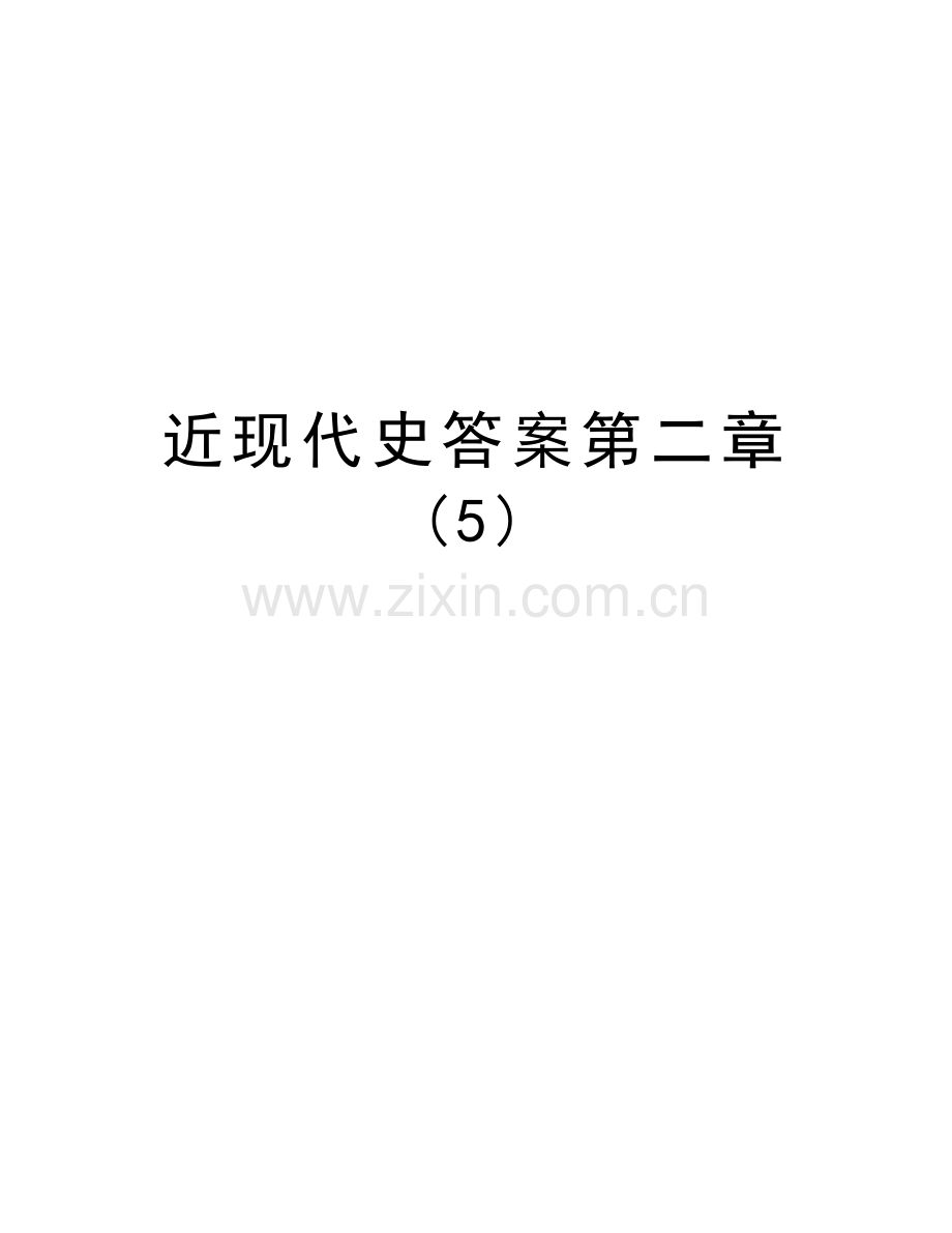 近现代史答案第二章-(5)教案资料.doc_第1页
