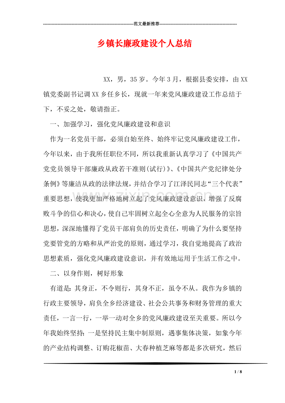 乡镇长廉政建设个人总结.doc_第1页