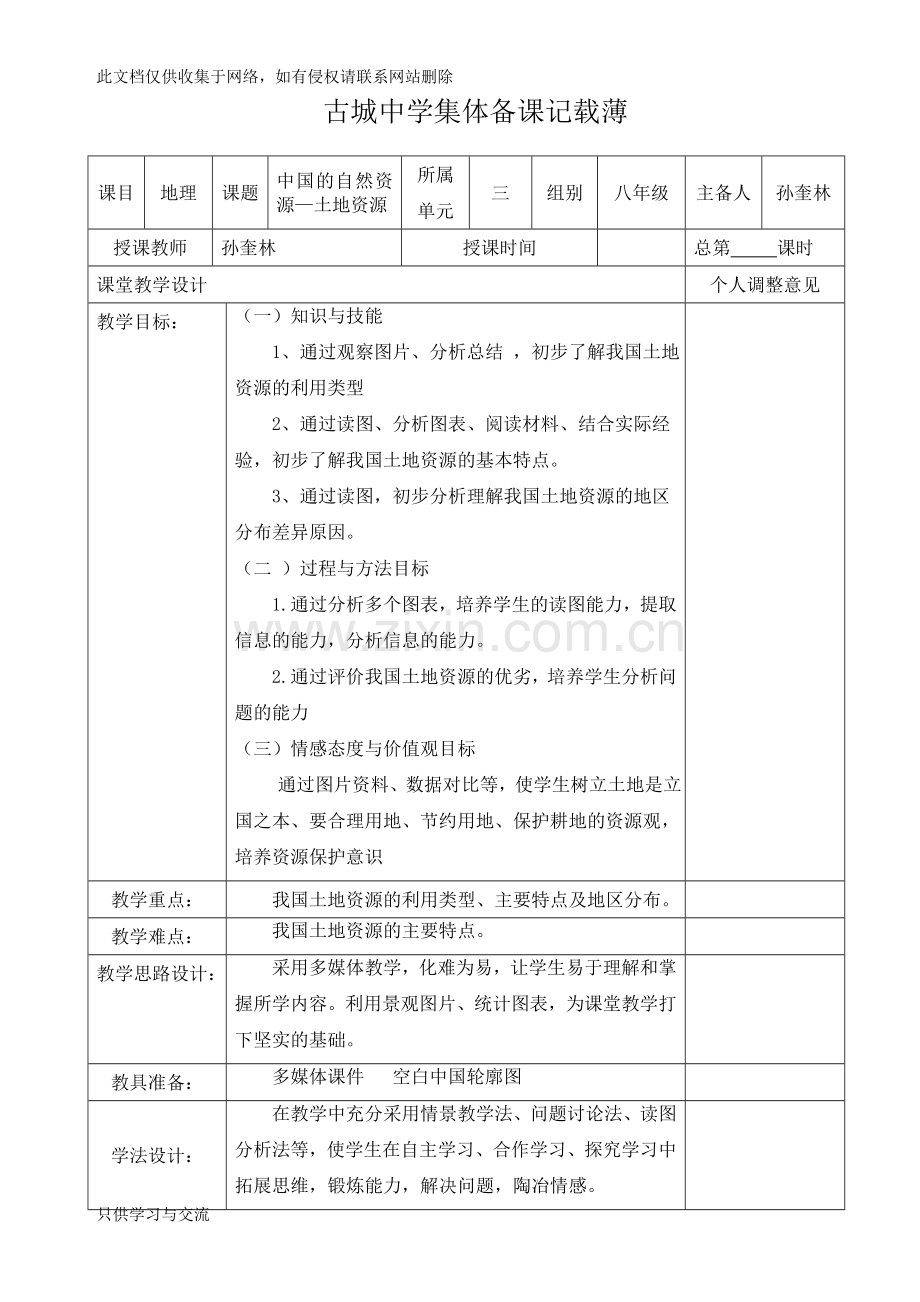中国的自然资源公开课教学设计讲课讲稿.doc_第1页