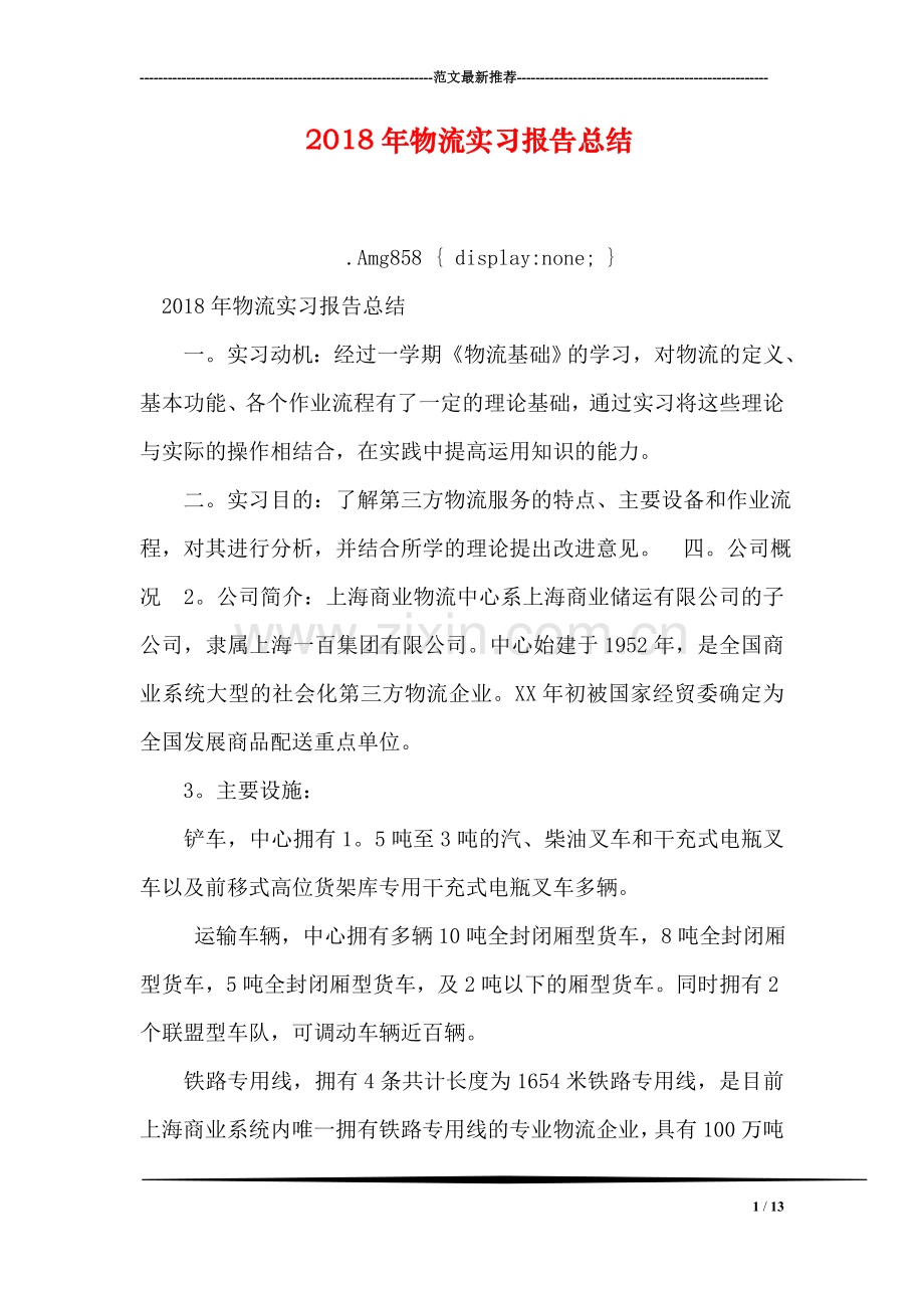2018年物流实习报告总结.doc_第1页