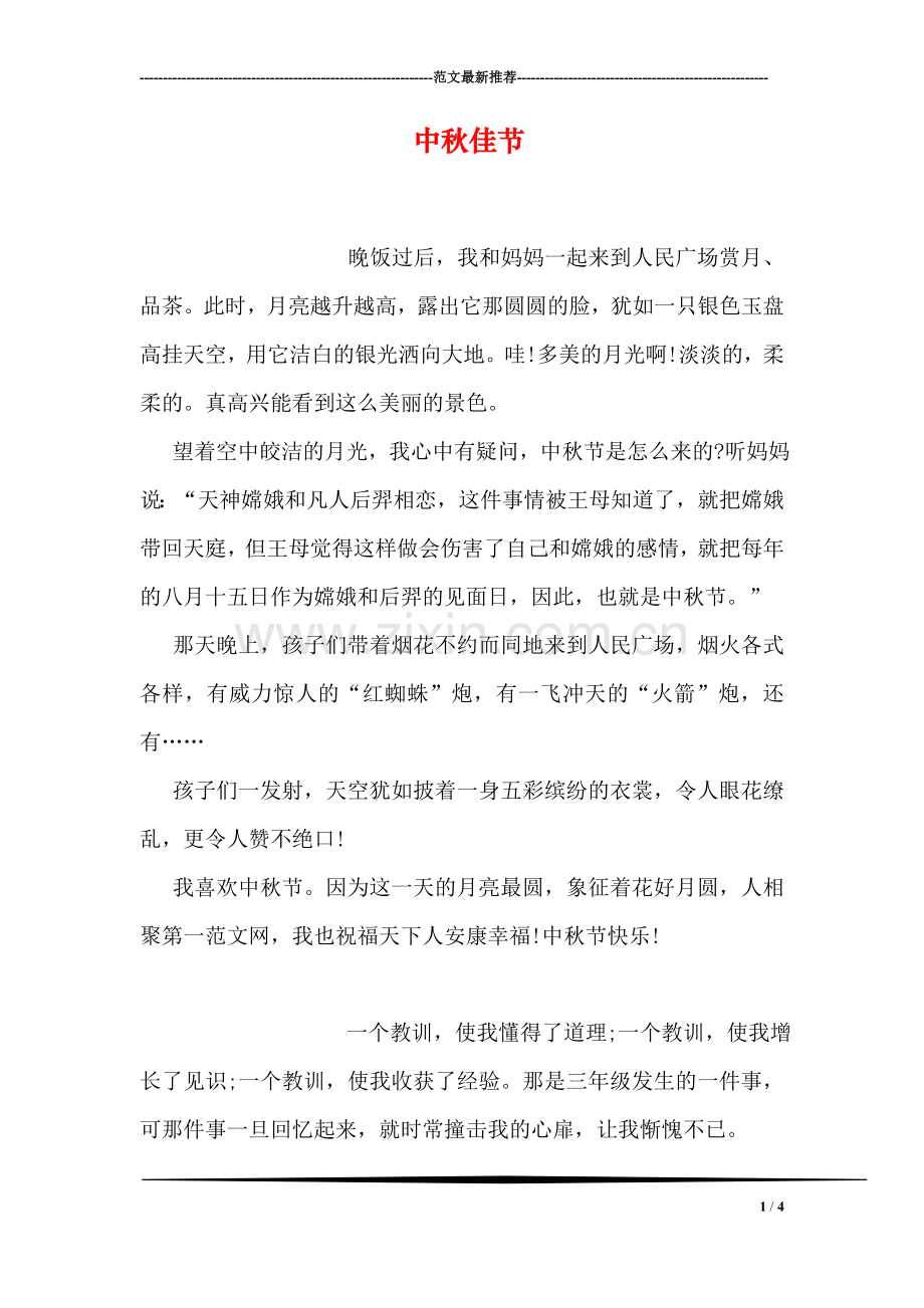 中秋佳节.doc_第1页