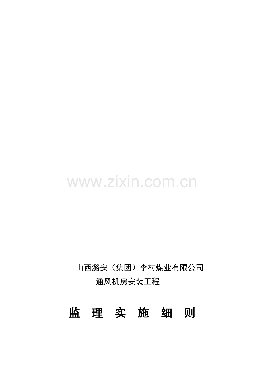 通风机设备安装监理细则.doc_第1页