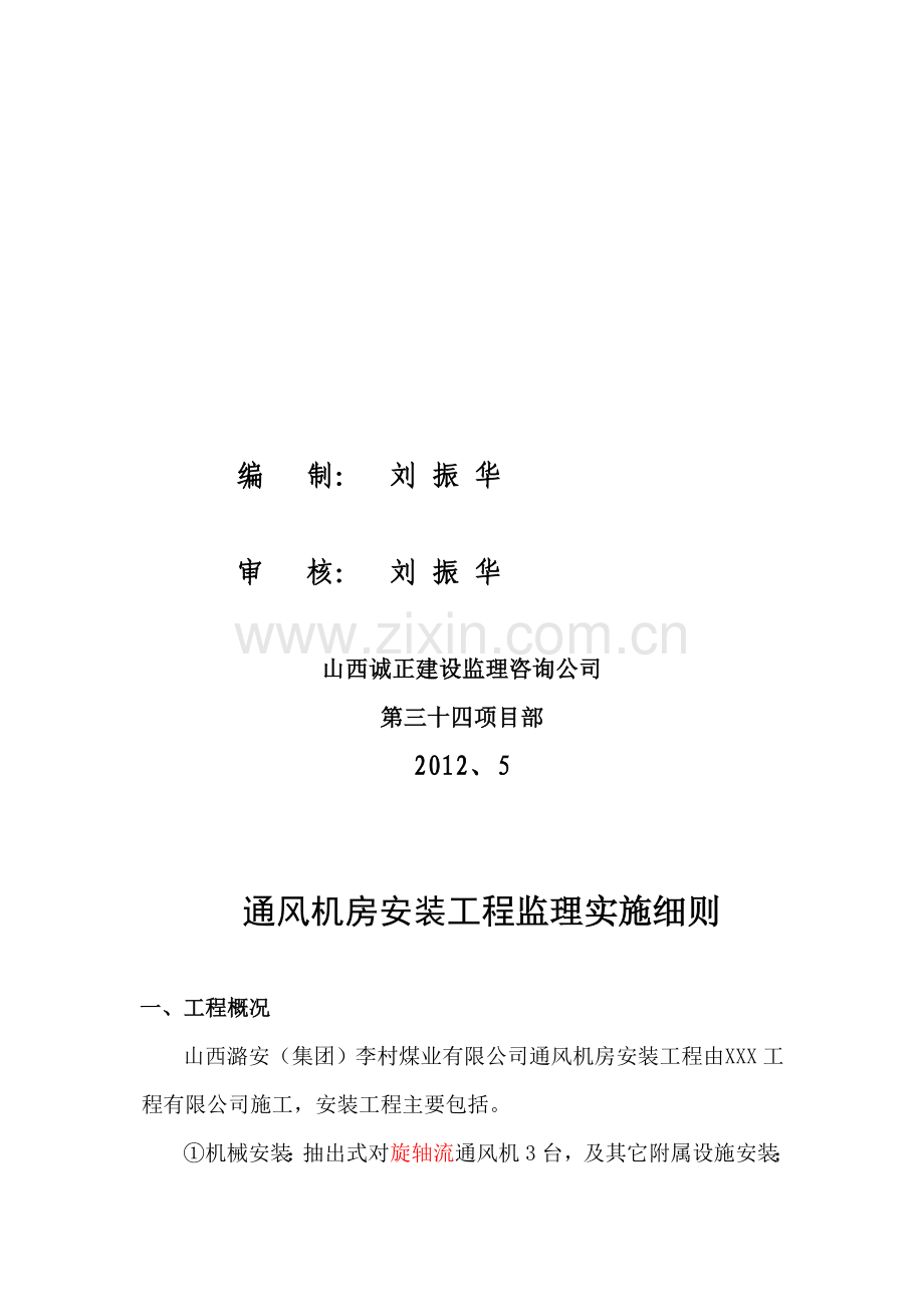 通风机设备安装监理细则.doc_第2页