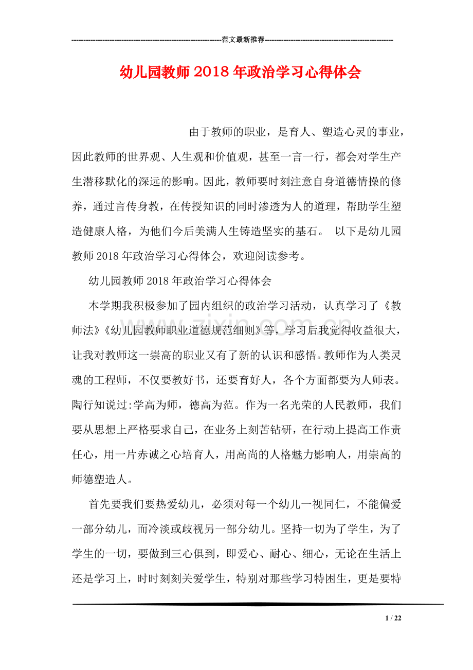 幼儿园教师2018年政治学习心得体会.doc_第1页