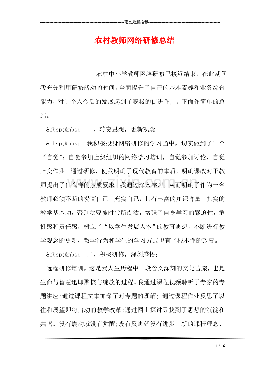 农村教师网络研修总结.doc_第1页