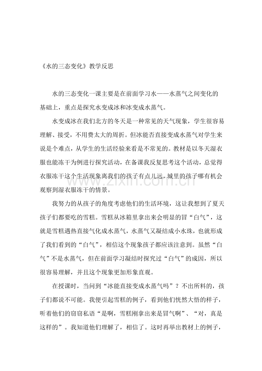 教科版小学三年级科学下册《水的三态变化》教学反思.doc_第1页