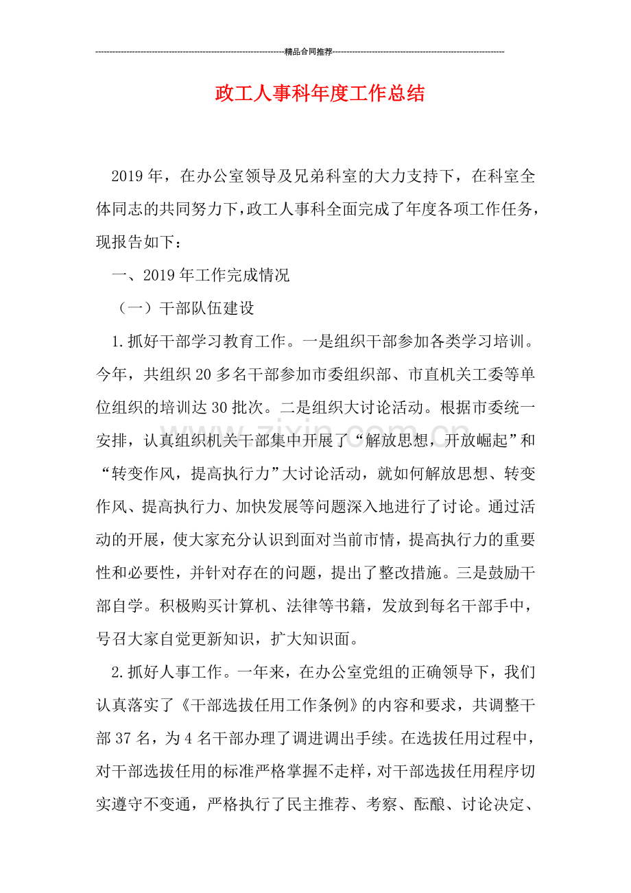 政工人事科年度工作总结.doc_第1页