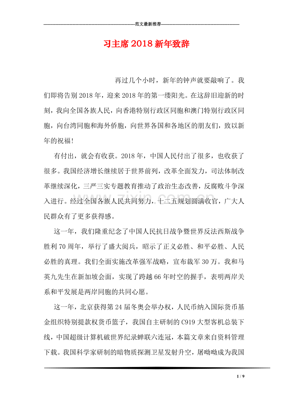 习主席2018新年致辞.doc_第1页